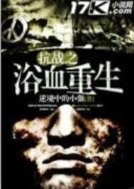 浴血重生全集在线观看,全集在线观看，揭秘英雄浴火重生的传奇历程  第1张