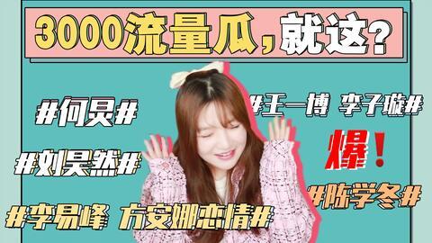 娱乐圈吃瓜事情真相是什么